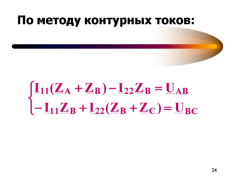 24 По методу контурных токов: